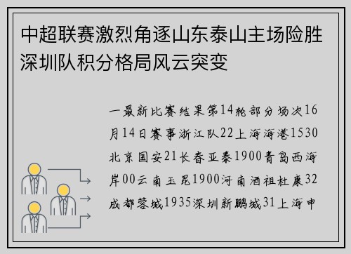 中超联赛激烈角逐山东泰山主场险胜深圳队积分格局风云突变