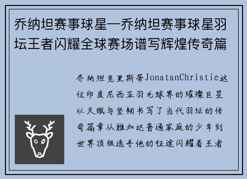 乔纳坦赛事球星—乔纳坦赛事球星羽坛王者闪耀全球赛场谱写辉煌传奇篇章